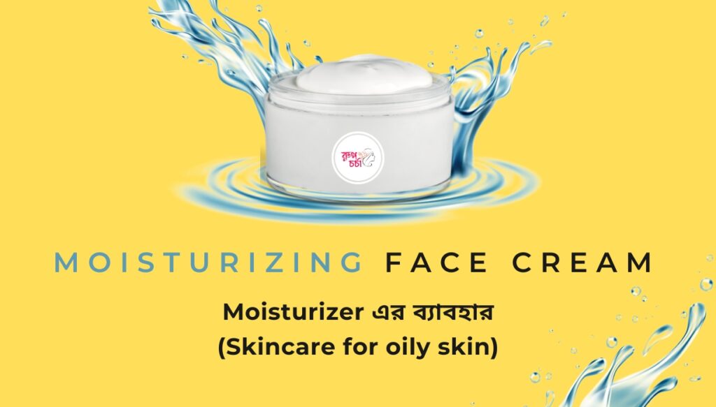 Moisturizer এর ব্যাবহার (Skincare for oily skin)