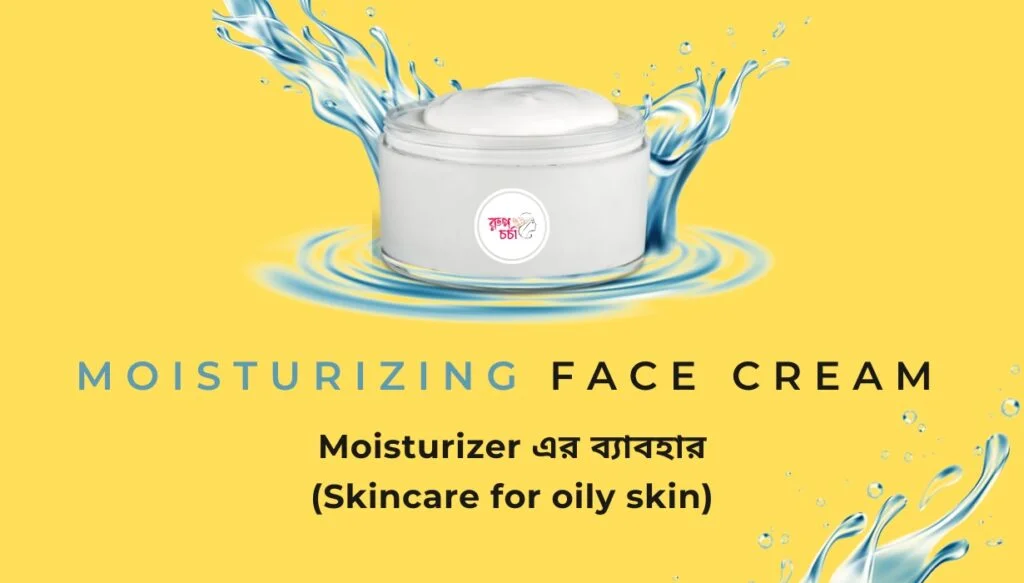 Updated Oily Skin Guide 2025: সহজে Glow করুন Naturally Free 2 Moisturizer এর ব্যাবহার (Skincare for oily skin)
