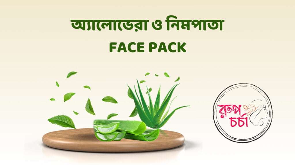 অ্যালোভেরা ও নিমপাতা Face Pack