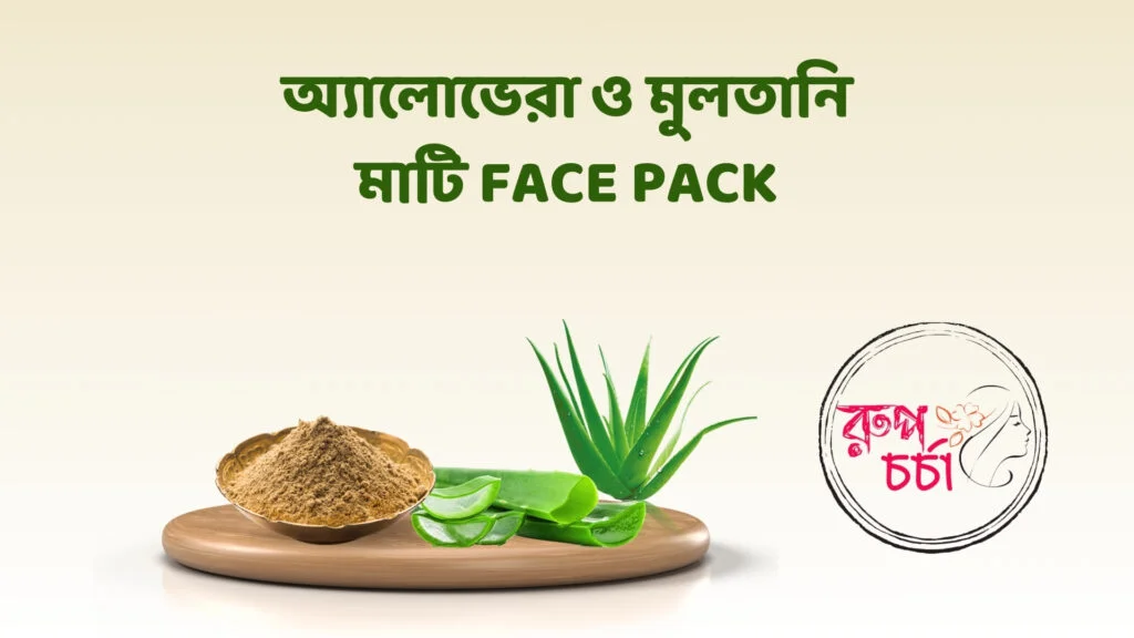অ্যালোভেরা ও মুলতানি মাটি Face Pack