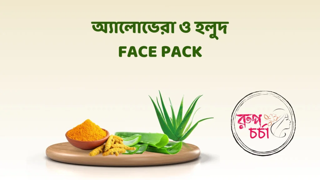 অ্যালোভেরা ও হলুদ Face Pack
