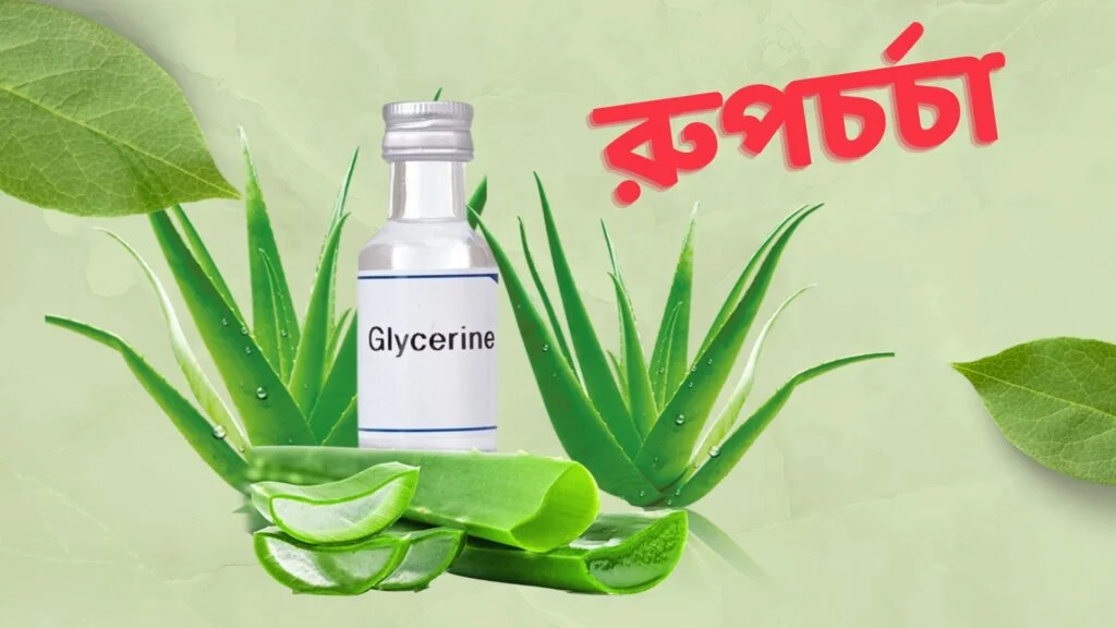 অ্যালোভেরা এবং গ্লিসারিন Face Pack