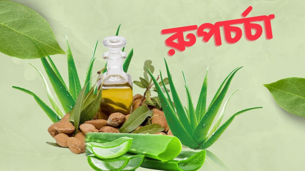 আমন্ড অয়েল এবং অ্যালোভেরার Face Pack