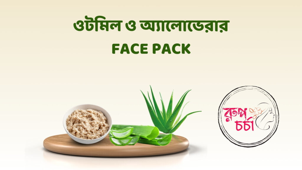 ওটমিল ও অ্যালোভেরার Face Pack
