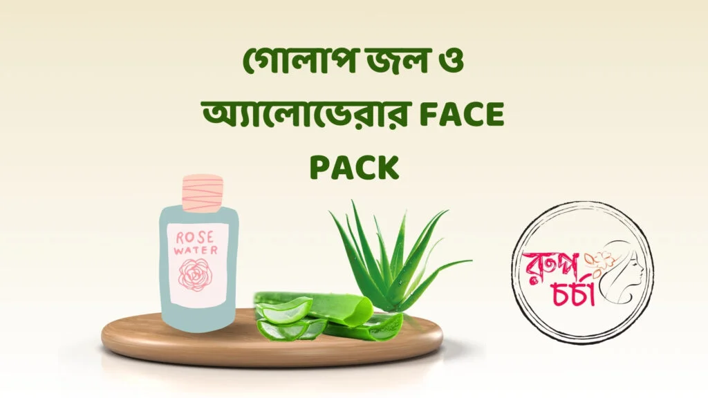 গোলাপ জল ও অ্যালোভেরার Face Pack