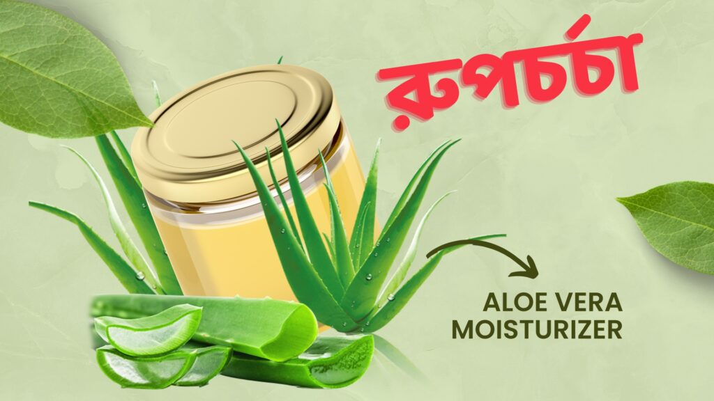 মধু এবং অ্যালোভেরার Face Pack