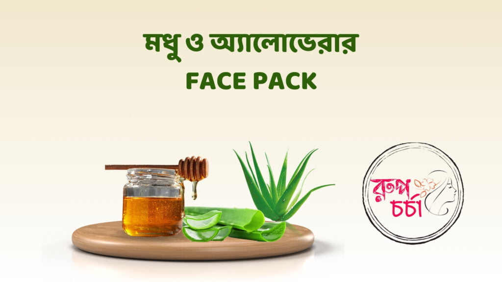 মধু ও অ্যালোভেরার Face Pack