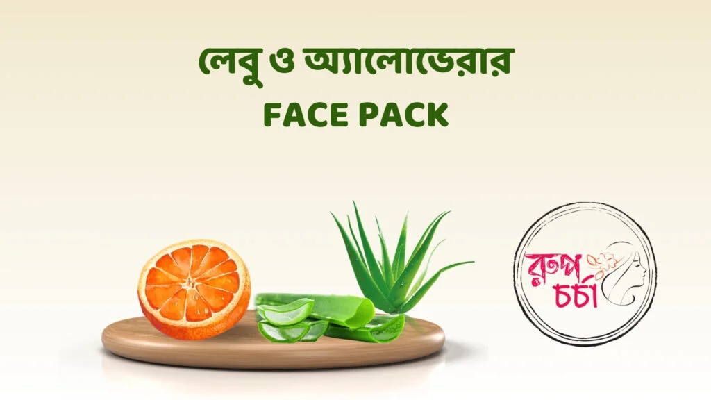 লেবু ও অ্যালোভেরার Face Pack