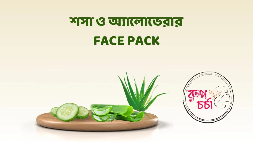 শসা ও অ্যালোভেরার Face Pack