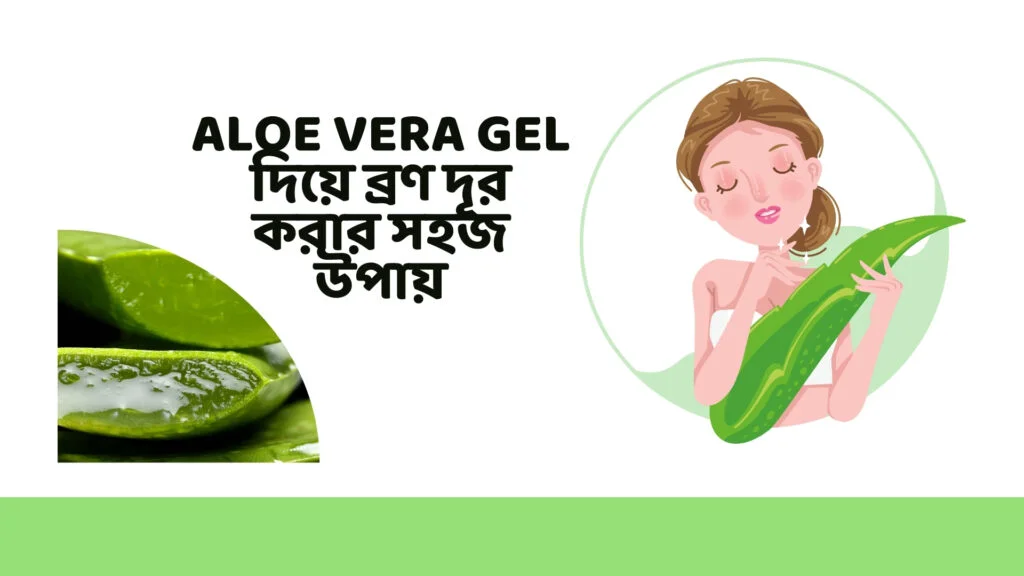 ব্রণ মুক্ত ত্বক: Aloe Vera Gel দিয়ে Easy সমাধান 2025 - Apply Now! 1 Aloe Vera gel