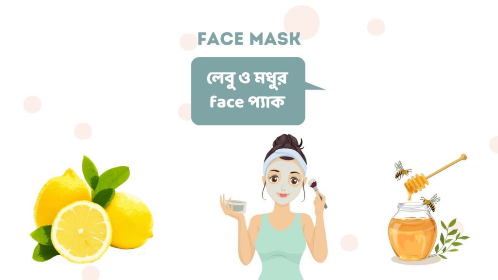লেবু ও মধুর face প্যাক