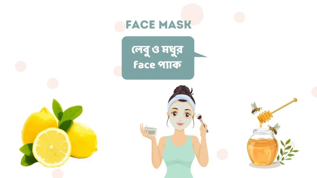 লেবু ও মধুর face প্যাক 