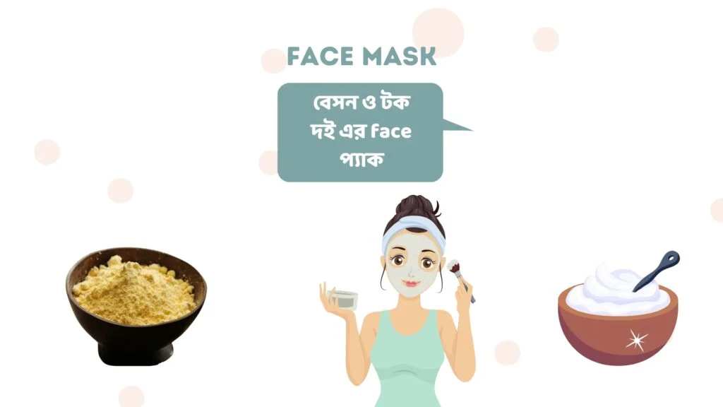 বেসন ও টক দই এর face প্যাক 