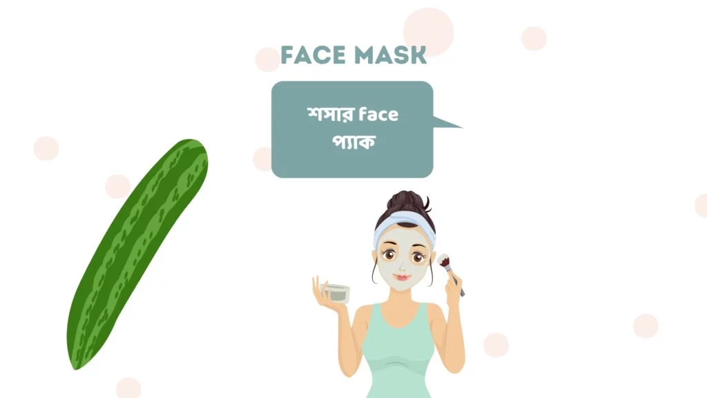 শসার face প্যাক 