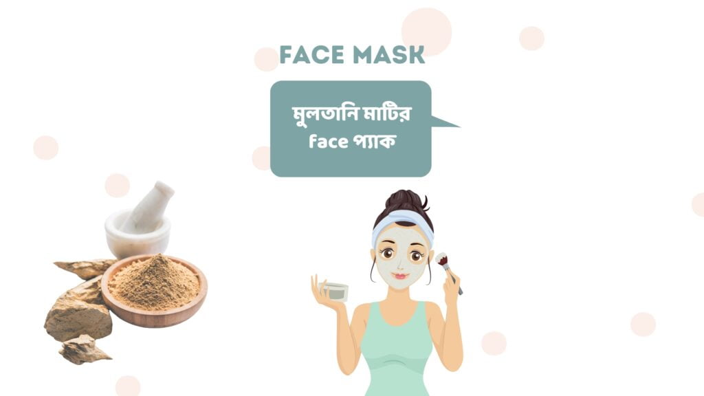 মুলতানি মাটির face প্যাক
