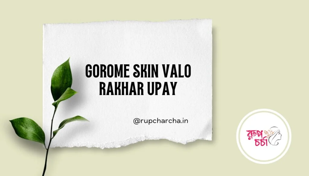 Updated Gorome Skin Remedies 2025 | গরমে ফ্রেশ লুক গ্যারান্টি 1 Gorome Skin Valo Rakhar Upay rupcharcha