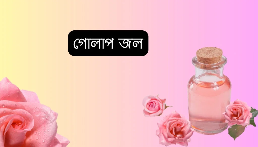 Updated Gorome Skin Remedies 2025 | গরমে ফ্রেশ লুক গ্যারান্টি 4 Gorome Skin Valo Rakhar Upay গোলাপ জল