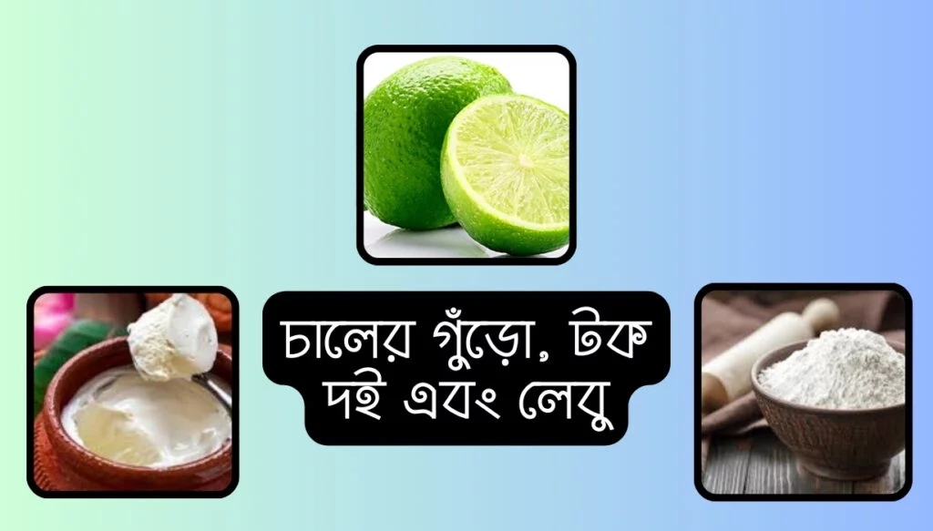 Updated Gorome Skin Remedies 2025 | গরমে ফ্রেশ লুক গ্যারান্টি 2 Gorome Skin Valo Rakhar Upay গোলাপ জলচালের গুঁড়ো, টক দই এবং লেবু
