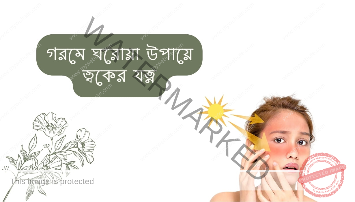 Gorome Skin Valo Rakhar Upay