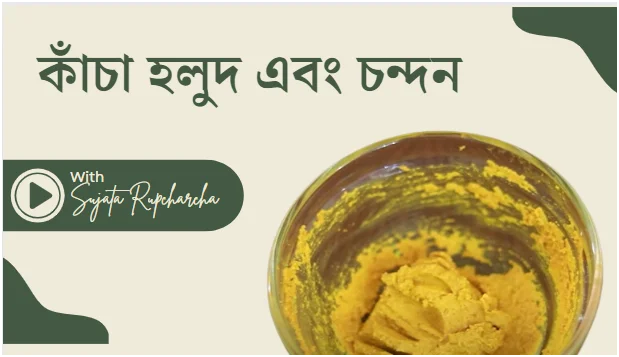 সুন্দর ত্বকের জন্য 7 Proven Sandalwood Packs | Best Tips 2025 2 কাঁচা হলুদ এবং চন্দন