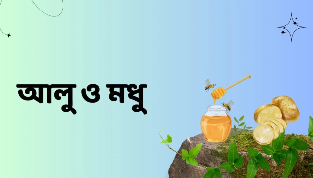 আলু ও মধু