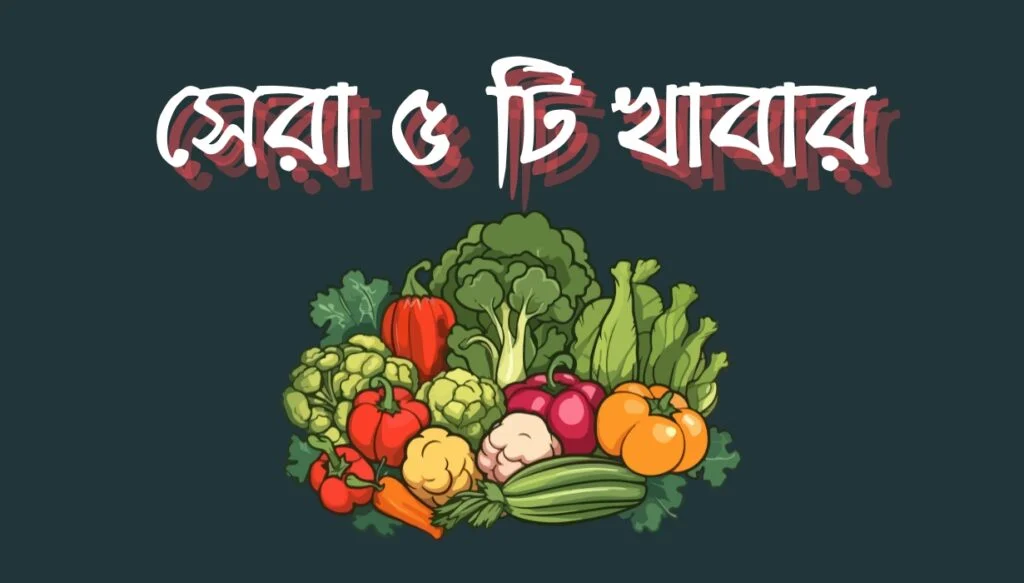 Must-Try Collagen Rich ফুডস 2025 | কোলাজেন বৃদ্ধি করুন Naturally 1 top 5 collagen rich foods for skin care