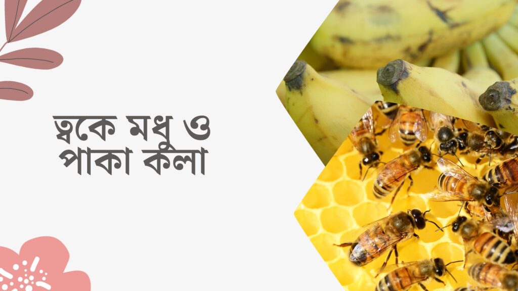 ত্বকে মধু ও পাকা কলা