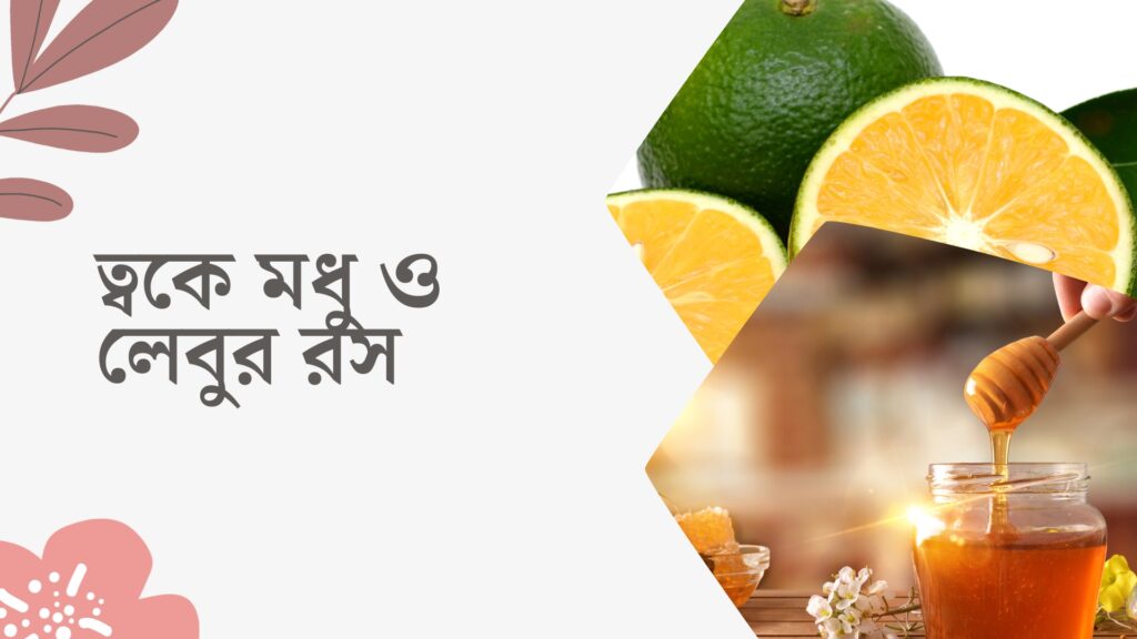 ত্বকে মধু ও লেবুর রস