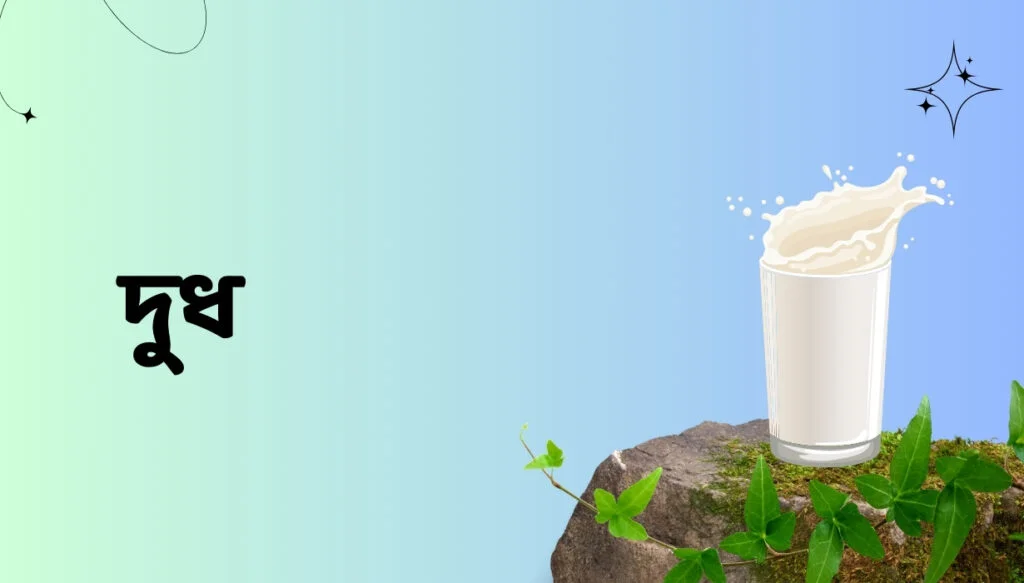 দুধ
