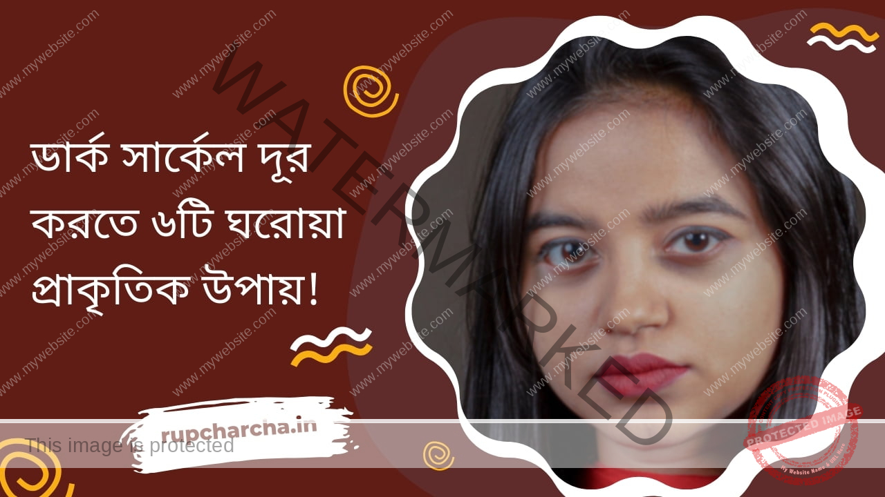 ডার্ক সার্কেল দূর করতে ৬টি ঘরোয়া প্রাকৃতিক উপায়!