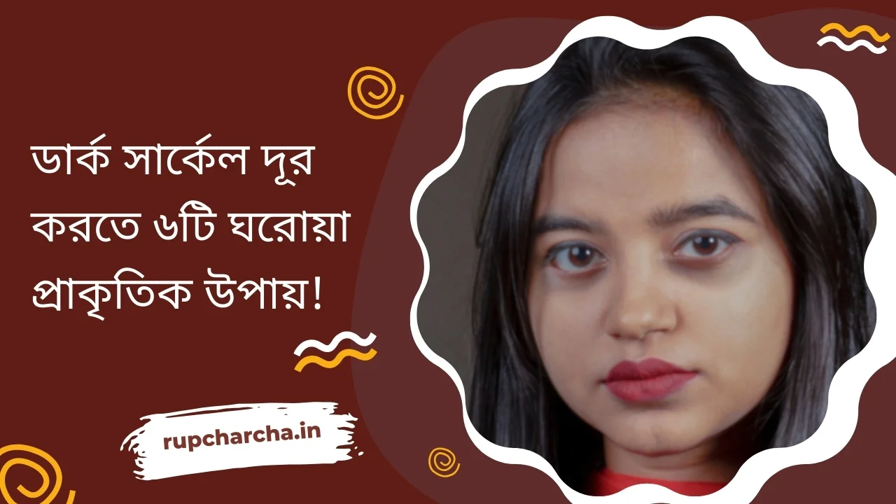 ডার্ক সার্কেল দূর করতে ৬টি ঘরোয়া প্রাকৃতিক উপায়!