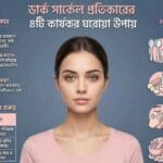 ডার্ক সার্কেল প্রতিকারের ঘরোয়া উপায়