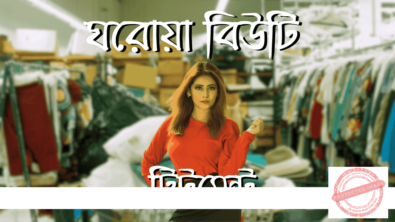 ঘরোয়া বিউটি ট্রিটমেন্ট
