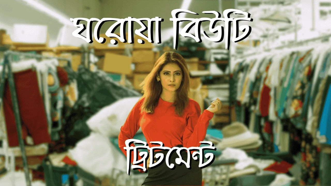 ঘরোয়া বিউটি ট্রিটমেন্ট