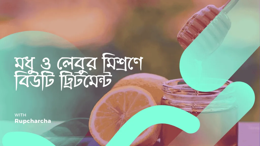 মধু ও লেবুর মিশ্রণে বিউটি ট্রিটমেন্ট Rupcharcha