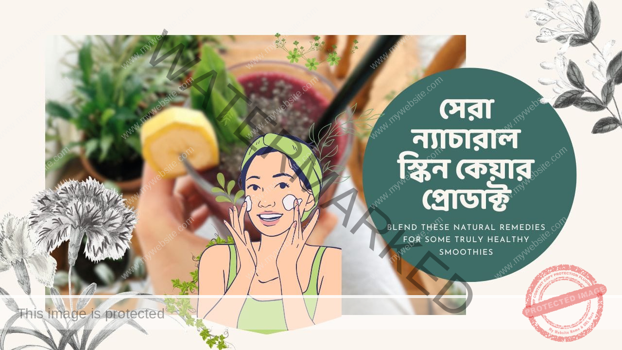 সেরা ন্যাচারাল স্কিন কেয়ার প্রোডাক্ট