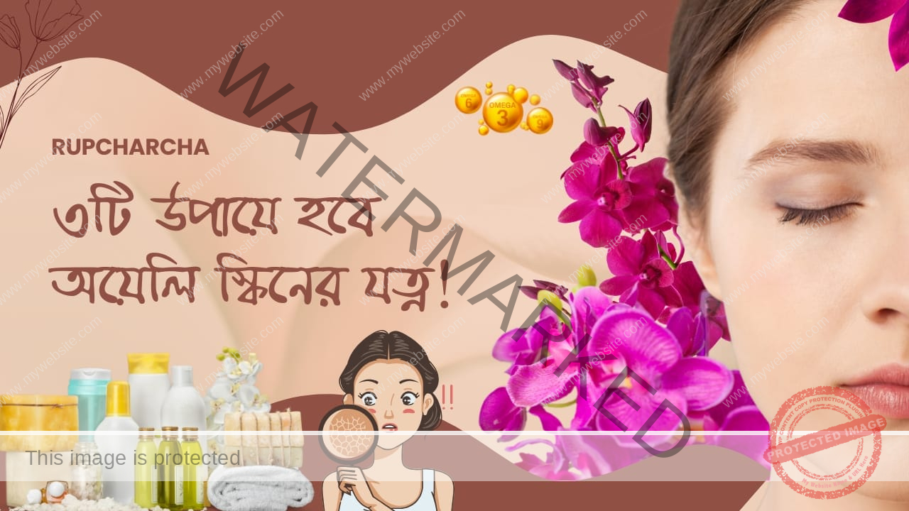 3 Free Ways to take care of Oily Skin | তৈলাক্ত ত্বকের স্ক্রাব