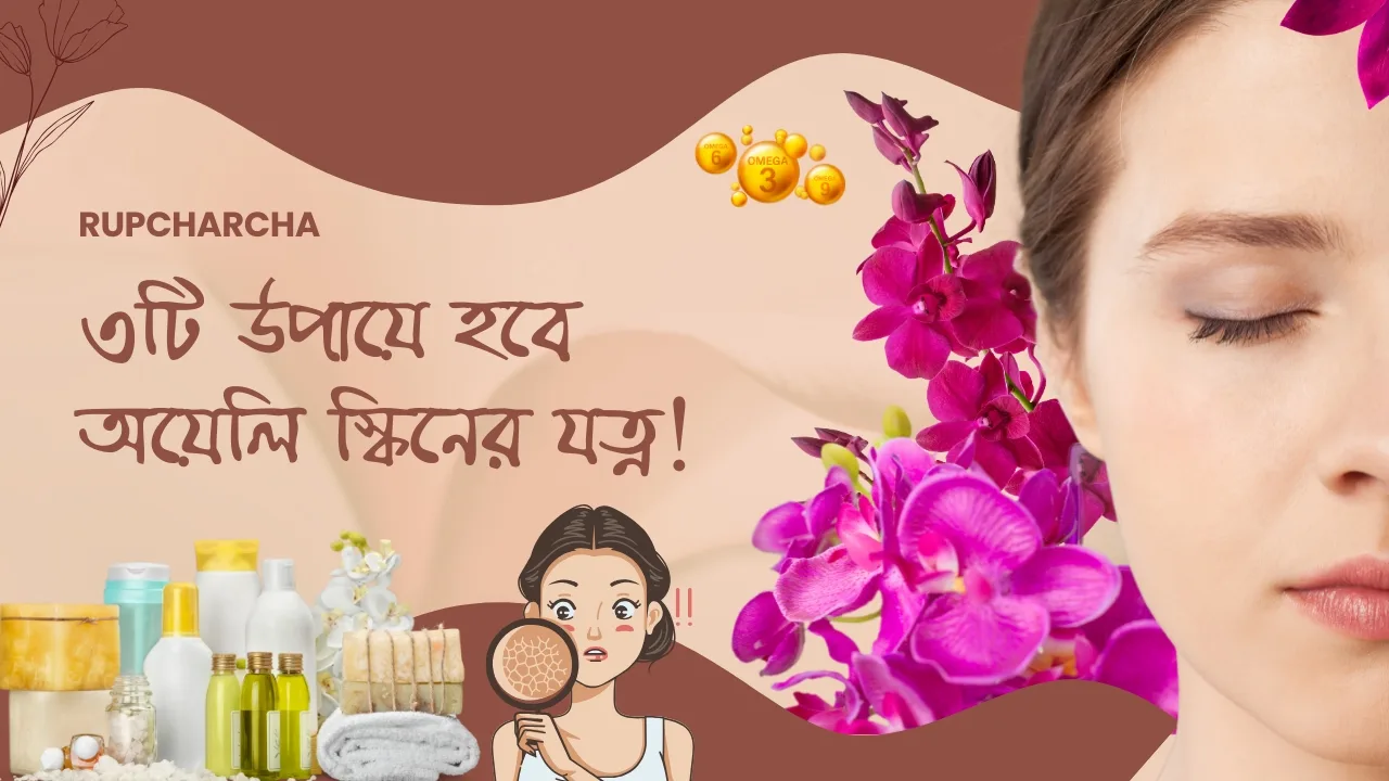 3 Free Ways to take care of Oily Skin | তৈলাক্ত ত্বকের স্ক্রাব