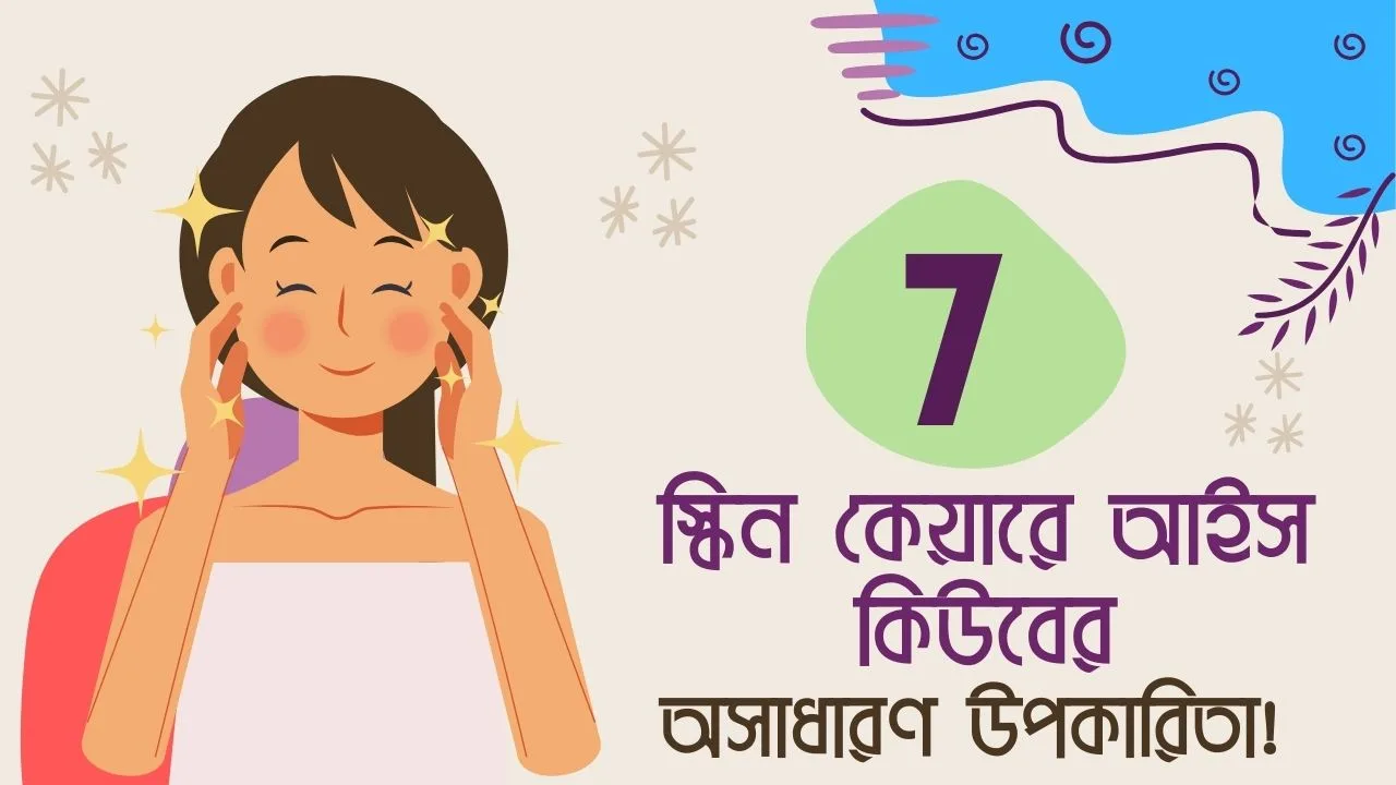 Skin Care এ আইস কিউবের 7 টি Amazing বেনিফিটস!