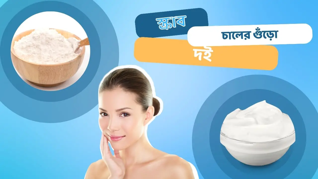 চালের গুঁড়ো ও দই স্ক্রাব চালের গুঁড়ো ও দই স্ক্রাব