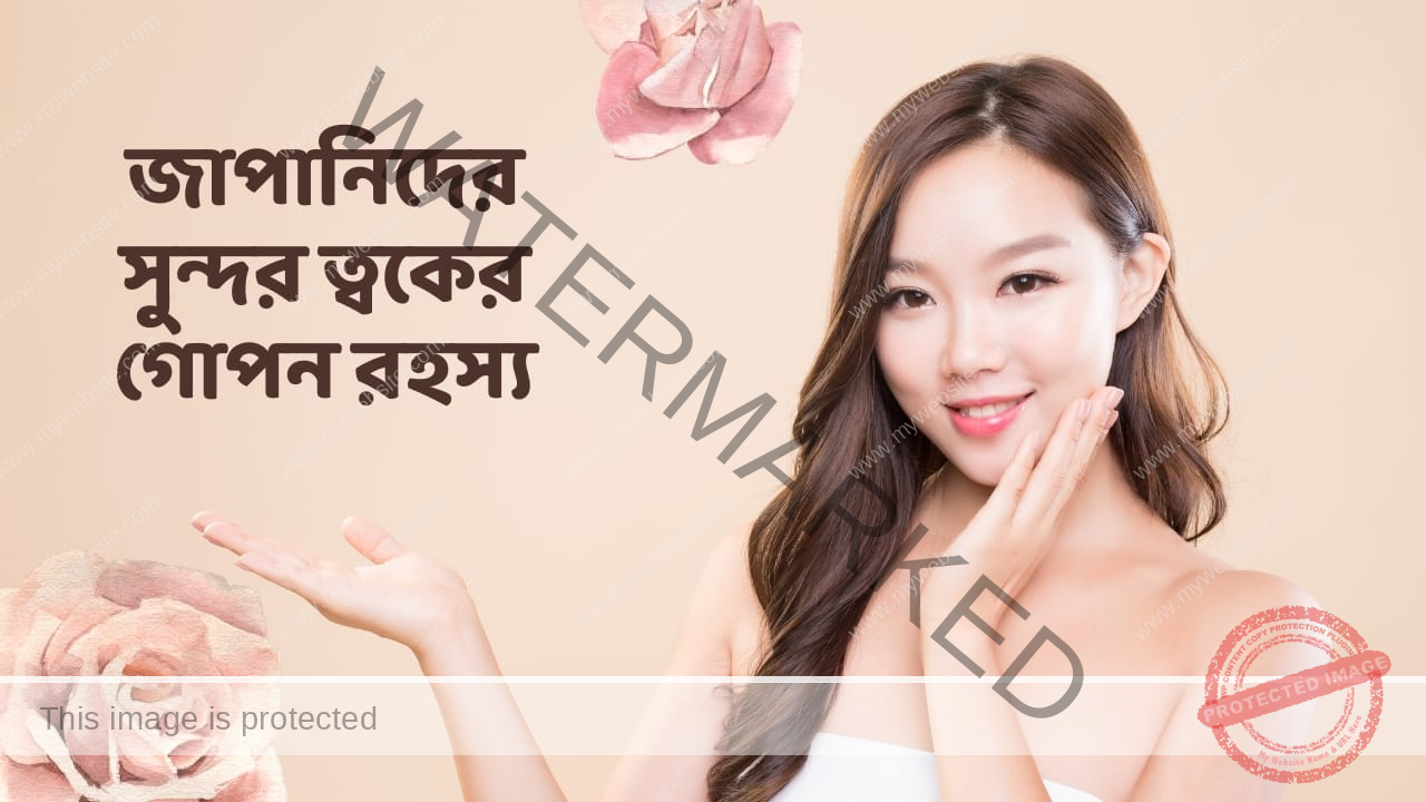 জাপানিদের সুন্দর ত্বকের গোপন রহস্য