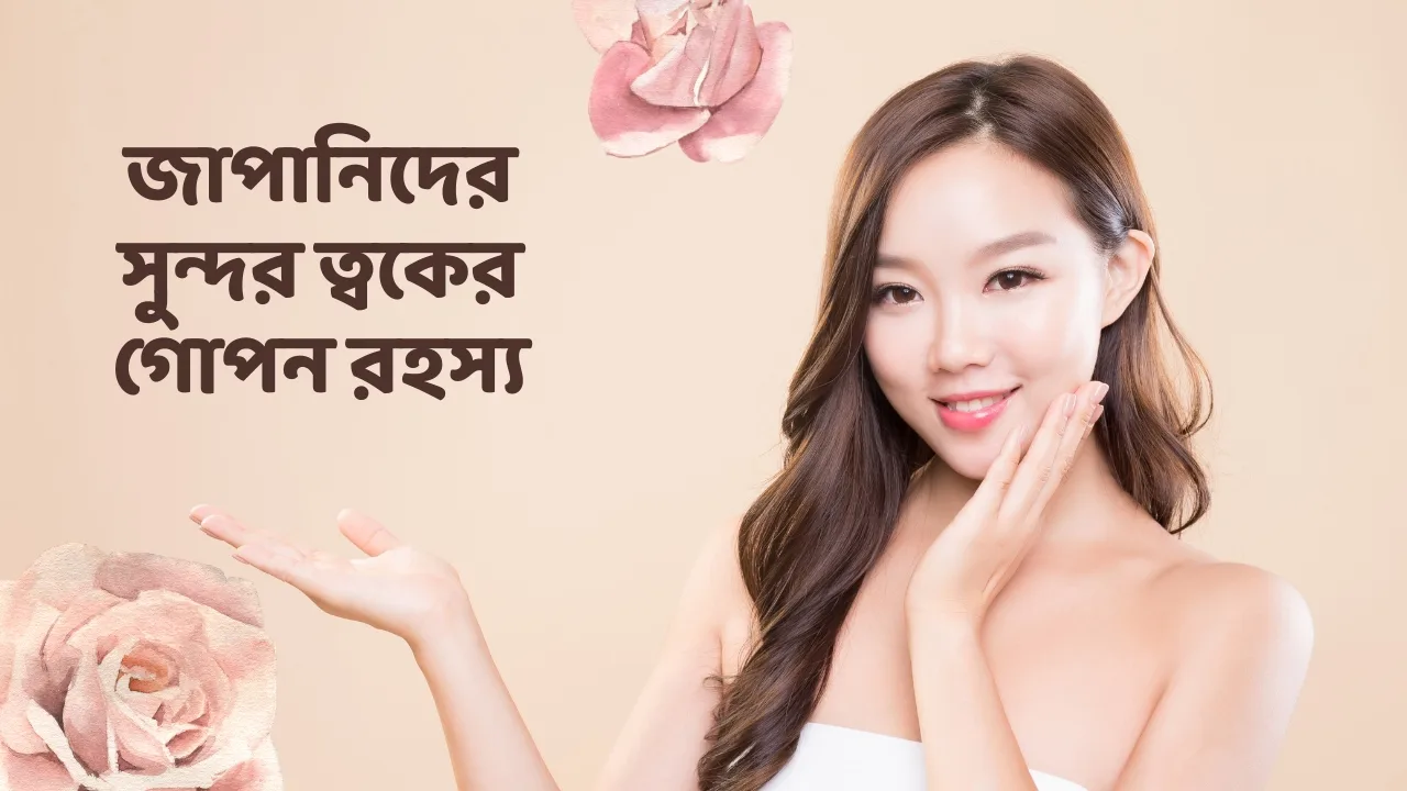 জাপানিদের সুন্দর ত্বকের গোপন রহস্য