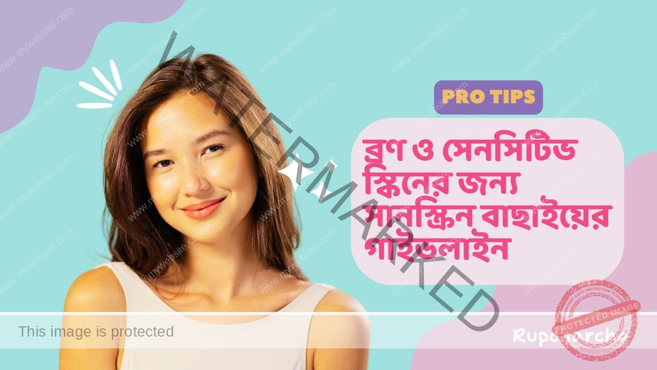 মিনারেল সানস্ক্রিন কী? Best Mineral Sunscreen for Sensitive Acne Prone Skin 2025