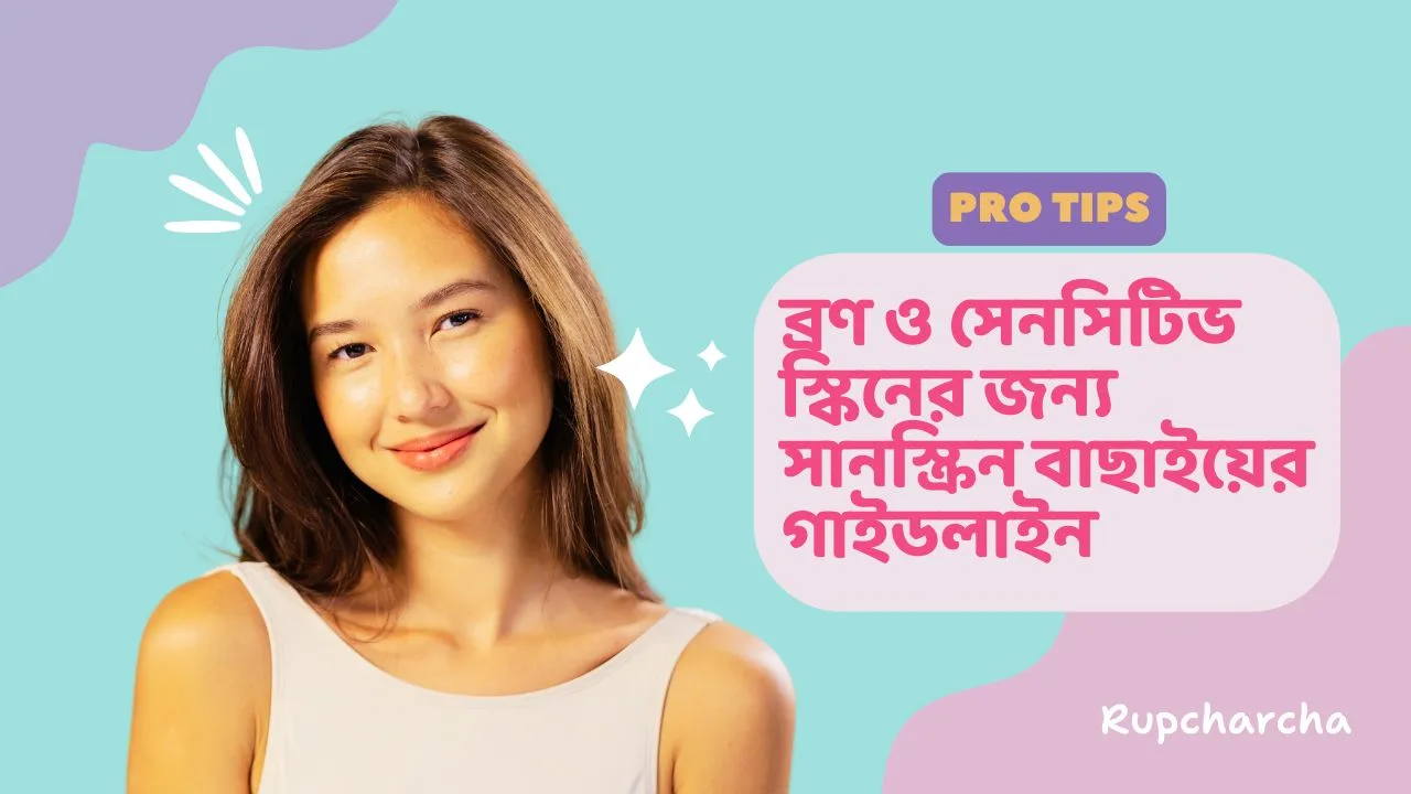 মিনারেল সানস্ক্রিন কী? Best Mineral Sunscreen for Sensitive Acne Prone Skin 2025