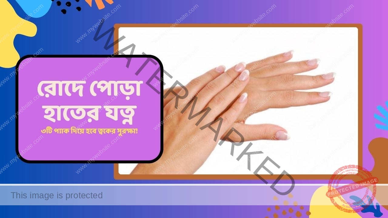 রোদে পোড়া হাতের যত্ন