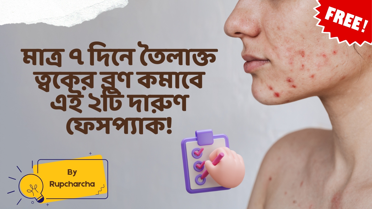 তৈলাক্ত ত্বকের পিম্পল সারাতে ২টি কার্যকরী প্যাক! By Rupcharcha