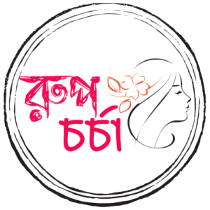 Rupcharcha - রূপচর্চা