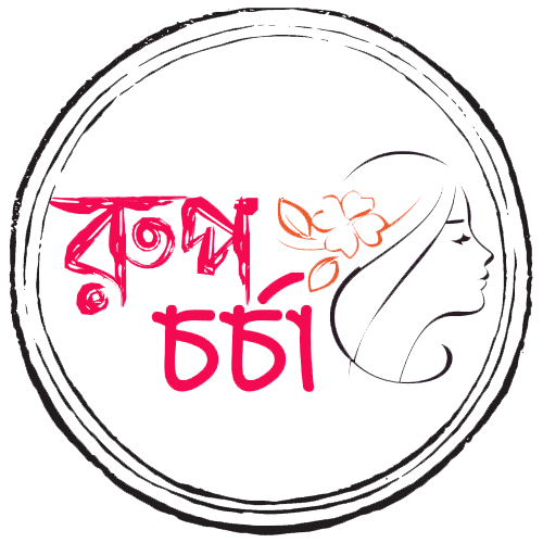 Rupcharcha – রূপচর্চা