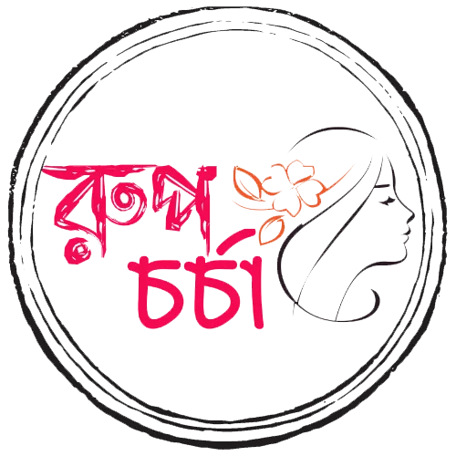 Rupcharcha – রূপচর্চা
