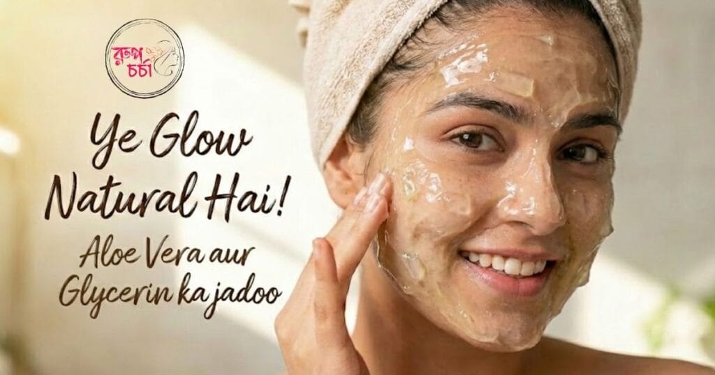 অ্যালোভেরা এবং গ্লিসারিন Face Pack